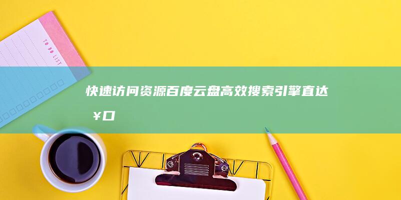 快速访问资源！百度云盘高效搜索引擎直达入口