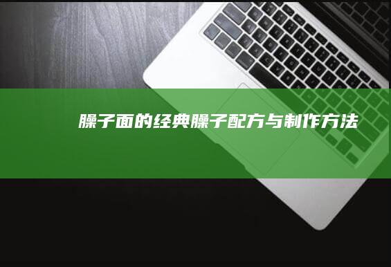 臊子面的经典臊子配方与制作方法