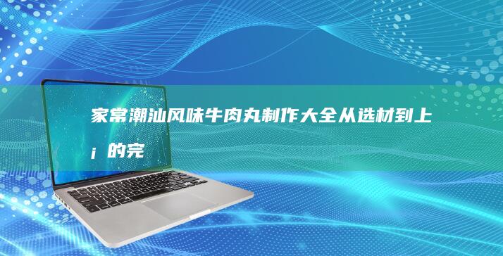 家常干锅香辣虾的秘制做法及所需原料全解析